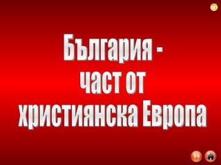 България -  част от християнска Европа 