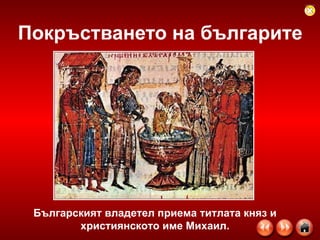 Покръстването на българите Българският владетел приема титлата княз и християнското име Михаил. 