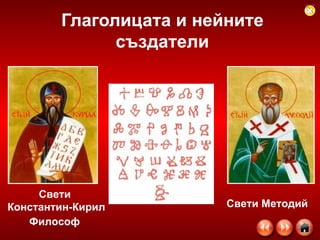 Глаголицата и нейните създатели Свети Константин-Кирил Философ   Свети Методий 