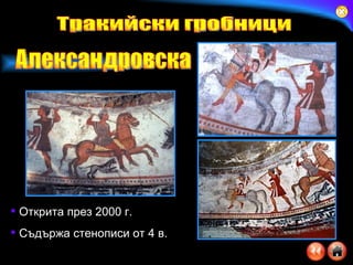 Открита през 2000 г. Съдържа стенописи от 4 в. Тракийски гробници Александровска 