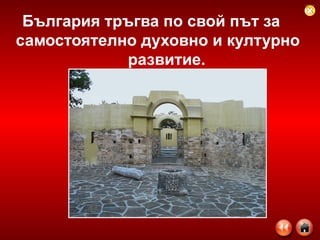 България тръгва по свой път за    самостоятелно духовно и културно    развитие . 