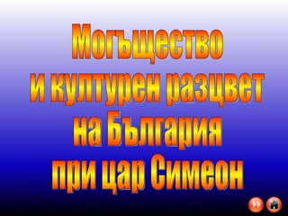 Могъщество  и културен разцвет  на България при цар Симеон 