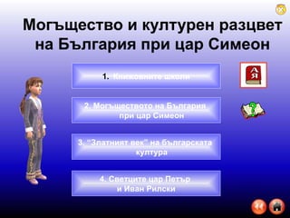 Могъщество и културен разцвет на България при цар Симеон Книжовните школи 3. “Златният век” на българската  култура 2. Могъществото на България  при цар Симеон 4. Светците цар Петър  и Иван Рилски 