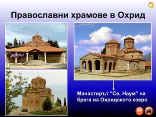 Православни храмове в Охрид Манастирът "Св. Наум" на брега на Охридското езеро   