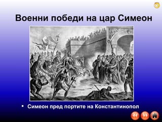 Симеон пред портите на Константинопол  Военни победи на цар Симеон 