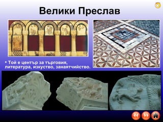 Велики Преслав Той е център за търговия, литература, изкуство, занаятчийство. 