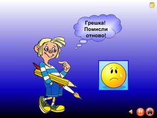 Грешка!  Помисли отново! 