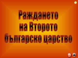 Раждането на Второто българско царство 