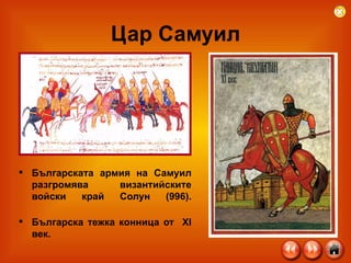 Цар Самуил Българската армия на Самуил разгромява византийските войски край Солун (996). Българска тежка конница от  XI  век .   