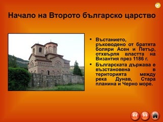 Начало на Второто българско царство Въстанието, ръководено от братята боляри Асен и Петър, отхвърля властта на Византия през 1186 г.  Българската държава е възстановена в територията между река Дунав, Стара планина и Черно море.  