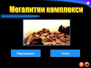 Перперикон Татул Мегалитни комплекси 