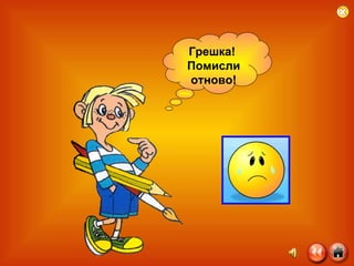 Грешка!  Помисли отново! 