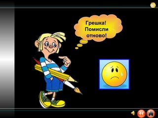 Грешка!  Помисли отново! 