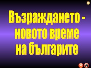 Възраждането -  новото време на българите 