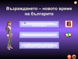 Възраждането – новото време на българите 2. “История славянобългарска” Начало на новото време  на българите 3. Манастирите – места на  книжовен и духовен живот 