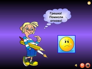 Грешка!  Помисли отново! 