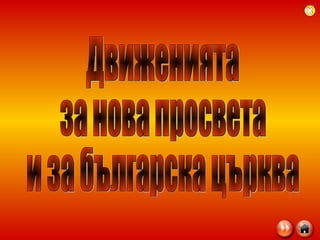 Движенията  за нова просвета  и за българска църква 