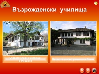 Възрожденски  училища Старото класно училище  в Жеравна Първото класно училище в Елена   