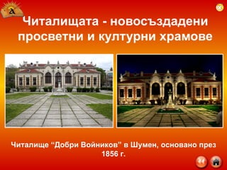 Читалищата - новосъздадени просветни и културни храмове Читалище “Добри Войников” в Шумен, основано през 1856 г. 