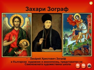 Захари Зограф Заха̀рий Христович Зогра̀ф  е български  художник и иконописец, представител на Самоковската художествена школа.  