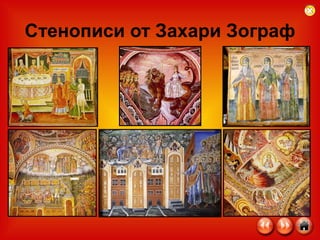 Стенописи от Захари Зограф 