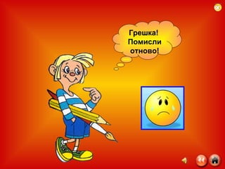 Грешка!  Помисли отново! 