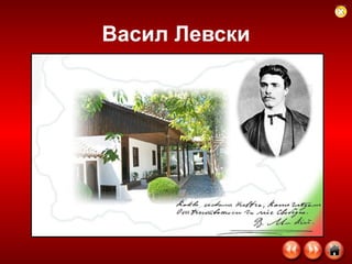 Васил Левски 