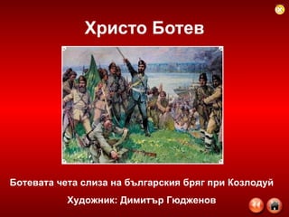 Христо Ботев Ботевата чета слиза на българския бряг при Козлодуй Художник: Димитър Гюдженов 