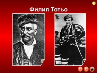 Филип Тотьо 