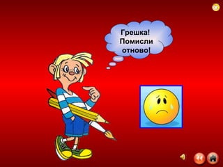 Грешка!  Помисли отново! 