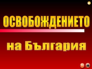 ОСВОБОЖДЕНИЕТО на България 