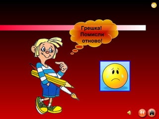 Грешка!  Помисли отново! 