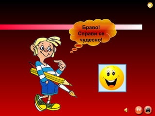 Браво! Справи се чудесно! 