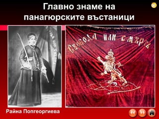 Главно знаме на панагюрските въстаници Райна Попгеоргиева 