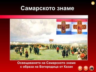Самарското знаме Освещаването на Самарското знаме  с образа на Богородица от Казан   