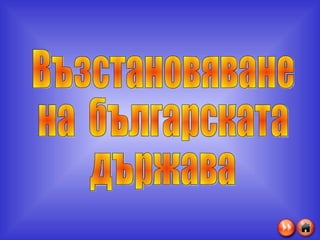 Възстановяване на  българската държава 