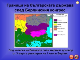 Граници на българската държава след Берлинския конгрес Под натиска на Великите сили мирният договор от 3 март е ревизиран на 1 юли в Берлин.  