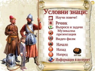 Условни знаци: Речник Научи повече! Назад Напред Музикална  презентация Видео филм Начало Въпроси и задачи Информация в интернет 