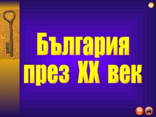 България през  XX  век 