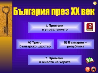 България през XX век 1.  Промени  в управлението 2.  Промени  в живота на хората А) Трето  българско царство Б) България –  република 