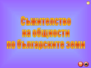 Съжителство  на общности по българските земи 