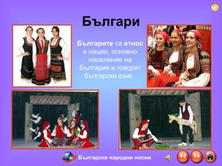 Българи Българите  са  етнос  и нация, основно население на България и говорят български език.  Български народни носии 