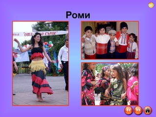 Роми 