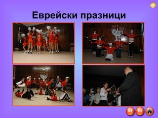 Еврейски празници 