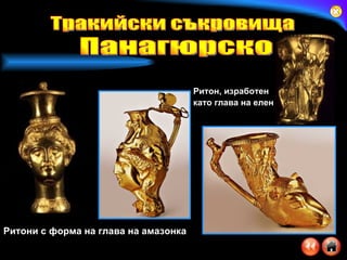 Ритони с форма на глава на амазонка Ритон, изработен като глава на елен   Панагюрско Тракийски съкровища 