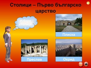 Столици – Първо българско царство Избери столица! Охрид Преслав Плиска 