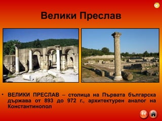 Велики Преслав ВЕЛИКИ ПРЕСЛАВ  –  столица на Първата българска държава от 893 до 972 г., архитектурен аналог на Константинопол  