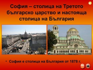 София – столица на Третото българско царство и настояща столица на България София е столица на България от 1878 г. 