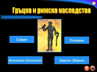 Аполония (Созопол) Одесос (Варна) Пловдив София Гръцко и римско наследство 