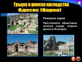 Римските терми Най-голямата обществена антична сграда, открита досега в България  Гръцко и римско наследство Одесос (Варна) 